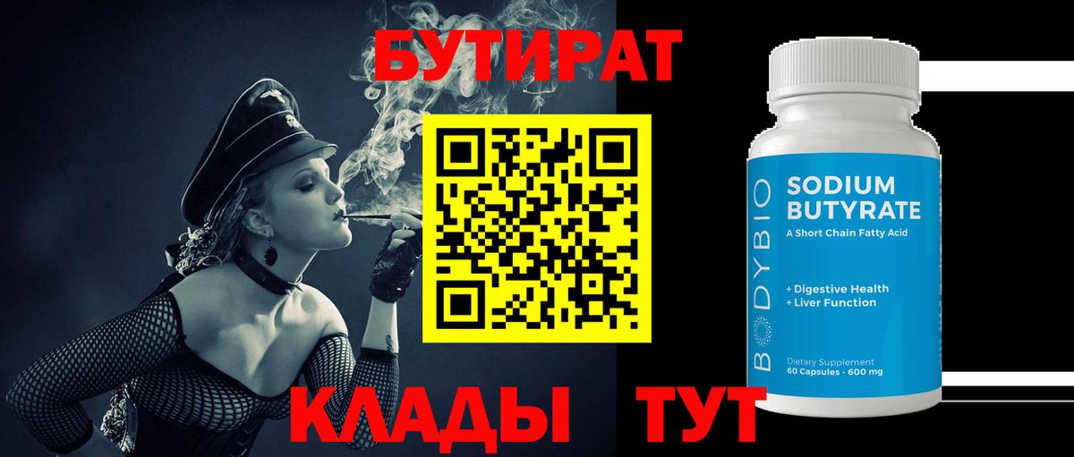Иваново  БУТИРАТ 1.4BDO  Вход с VPN 